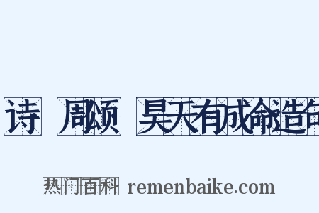 诗·周颂·昊天有成命造句是什么意思的图片